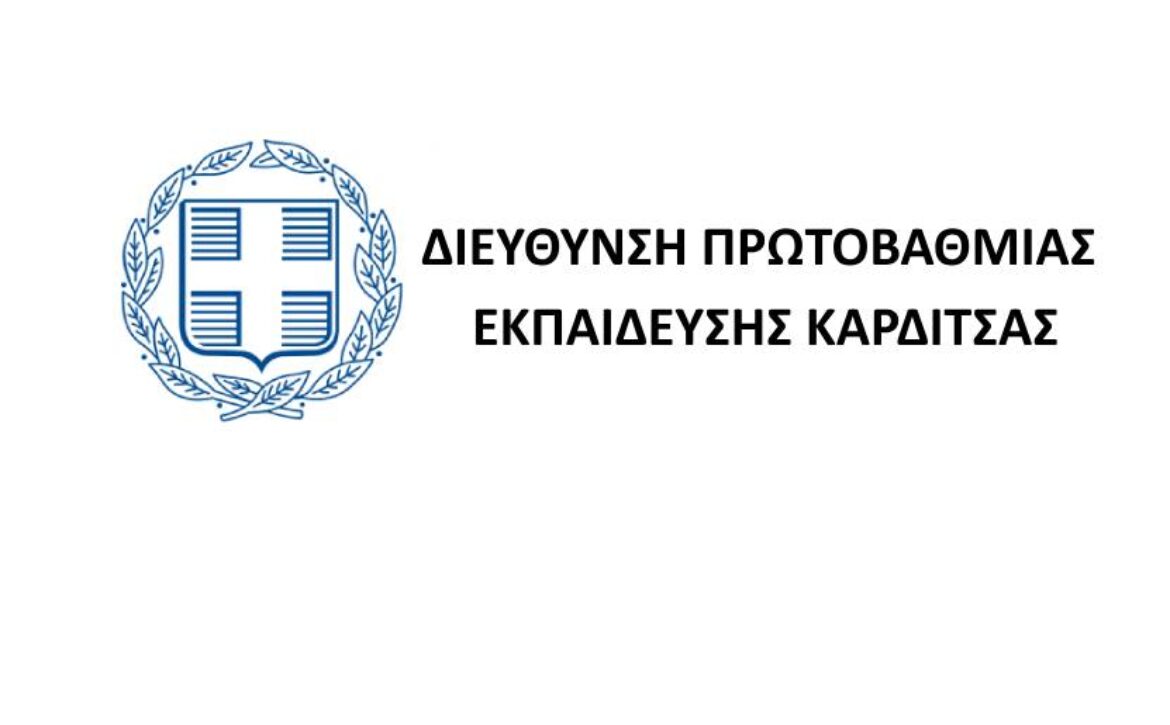 ΔΙΕΥΘΥΝΣΗ ΠΡΩΤΟΒΑΘΜΙΑΣ ΕΚΠΑΙΔΕΥΣΗΣ ΚΑΡΔΙΤΣΑΣ