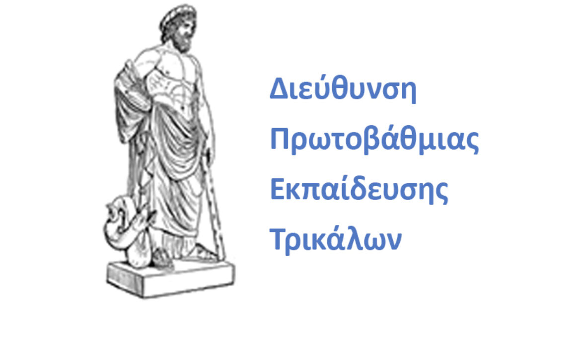 ΔΙΕΥΘΥΝΣΗ ΠΡΩΤΟΒΑΘΜΙΑΣ ΕΚΠΑΙΔΕΥΣΗΣ ΤΡΙΚΑΛΩΝ