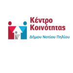 Κέντρο Κοινότητας Δήμου Νοτίου Πηλίου: Δράση Εκμάθησης Ελληνικής Γλώσσας σε Ενήλικες Μετανάστες