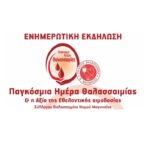 Ενημερωτική εκδήλωση για την παγκόσμια ημέρα Θαλασσαιμίας 2024