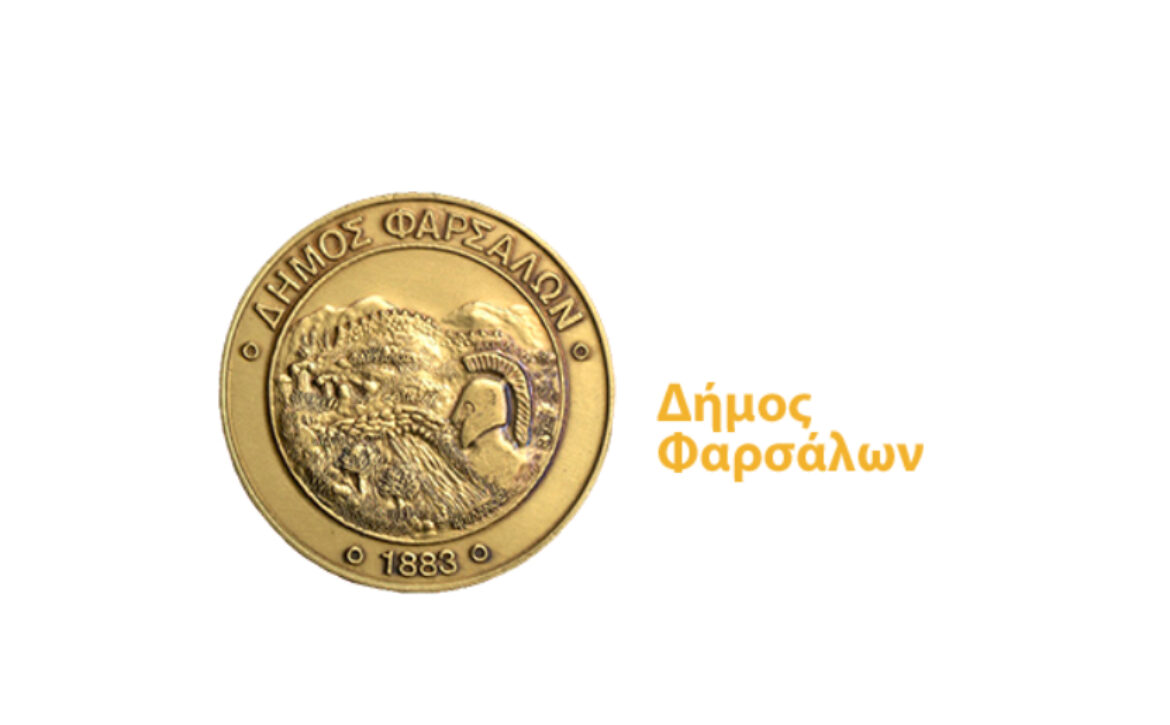 ΔΗΜΟΣ ΦΑΡΣΑΛΩΝ (1)