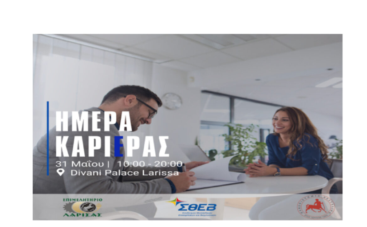 ΗΜΕΡΑ ΚΑΡΙΕΡΑΣ