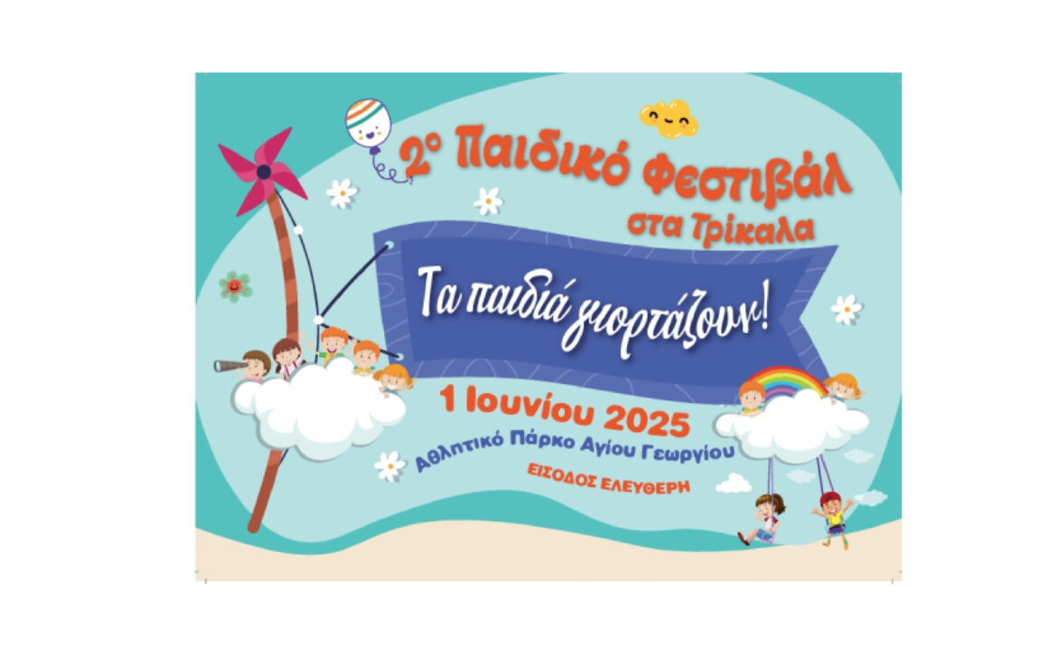 Παιδικό Φεστιβάλ
