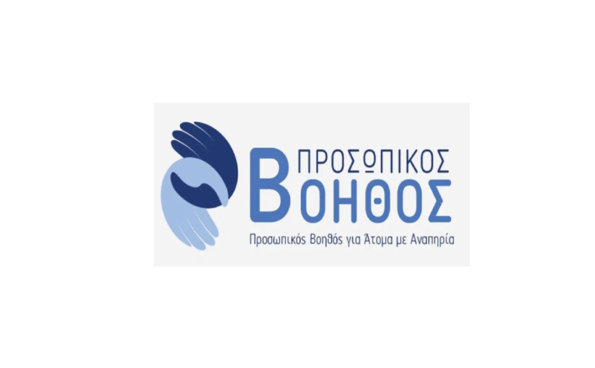Προσωπικός Βοηθός (1)