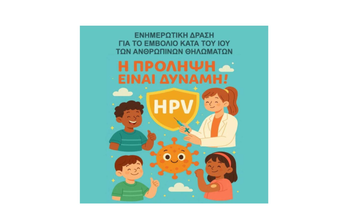 ΔΡΑΣΗ ΕΜΒΟΛΙΑΣΜΟΥ