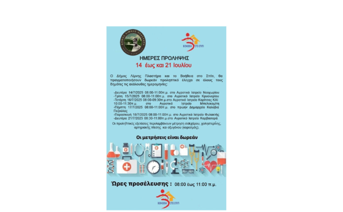 ΔΗΜΟΣ ΛΙΜΝΗΣ ΠΛΑΣΤΗΡΑ & ΒΟΗΘΕΙΑ ΣΤΟ ΣΠΙΤΙ