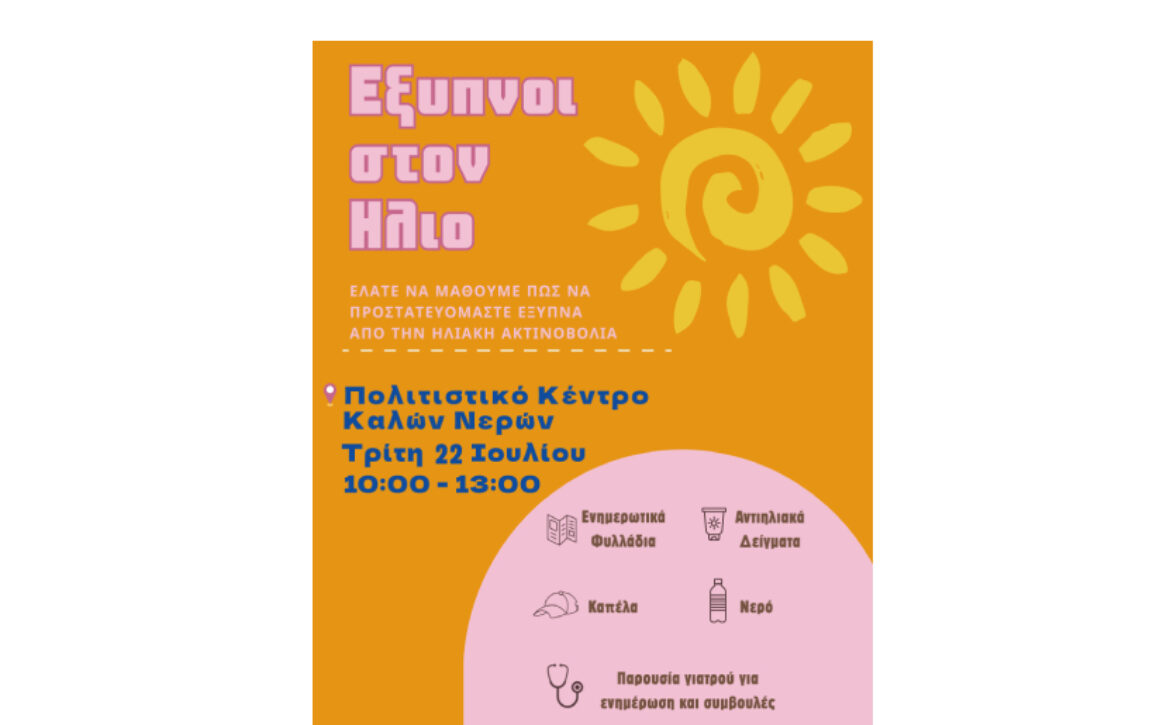 ΕΞΥΠΝΟΙ ΣΤΟΝ ΗΛΙΟ