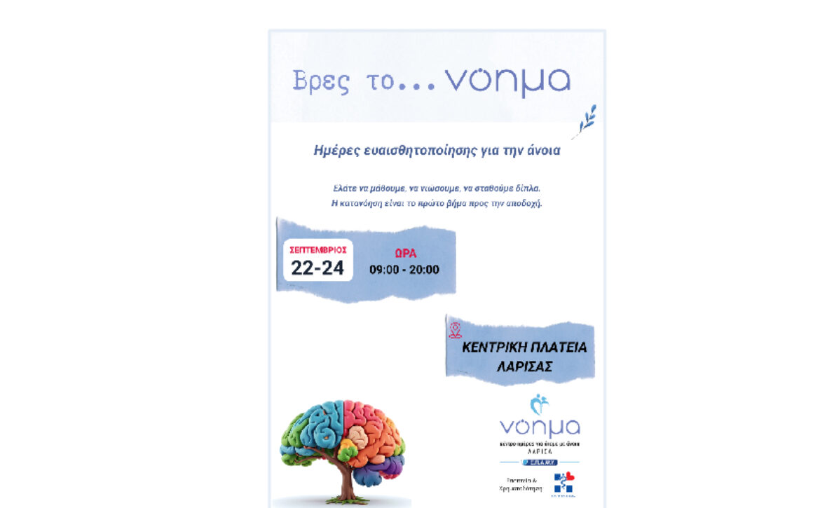 ΚΕΝΤΡΟ ΑΝΟΙΑΣ ΛΑΡΙΣΑΣ