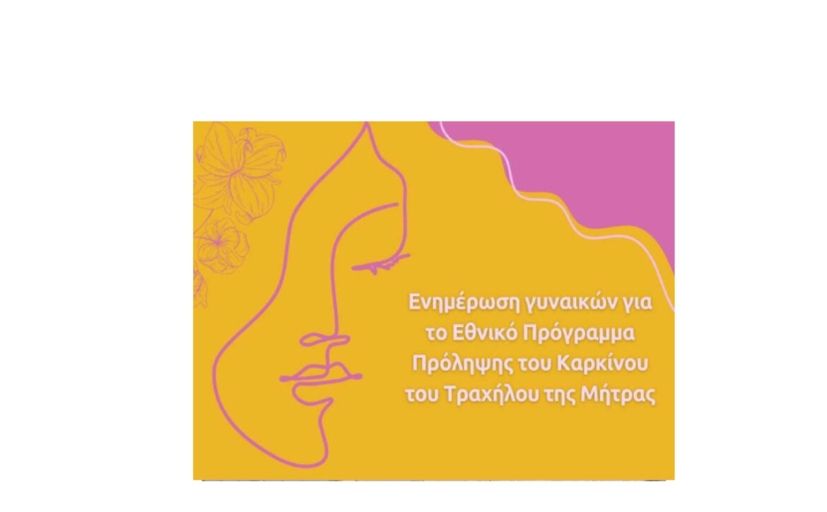ΠΡΟΛΗΨΗ ΤΟΥ ΚΑΡΚΙΝΟΥ ΤΗΣ ΜΗΤΡΑΣ