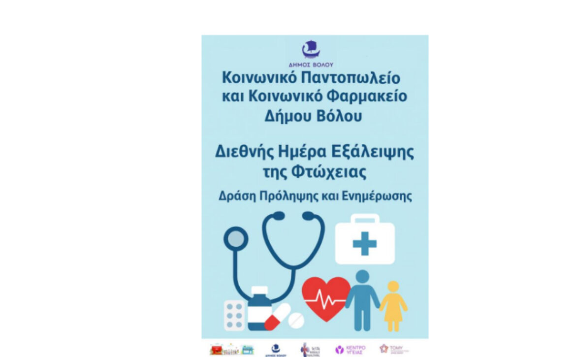 ΔΙΕΘΝΗΣ ΗΜΕΡΑ ΕΞΑΛΕΙΨΗΣ ΤΗΣ ΦΤΩΧΕΙΑΣ