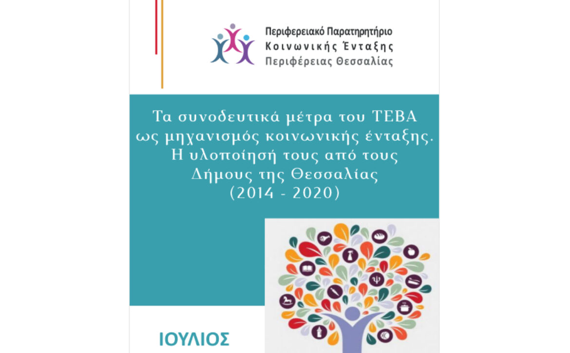 ΣΥΝΟΔΕΥΤΙΚΑ ΜΕΤΡΑ ΤΟΥ ΤΕΒΑ