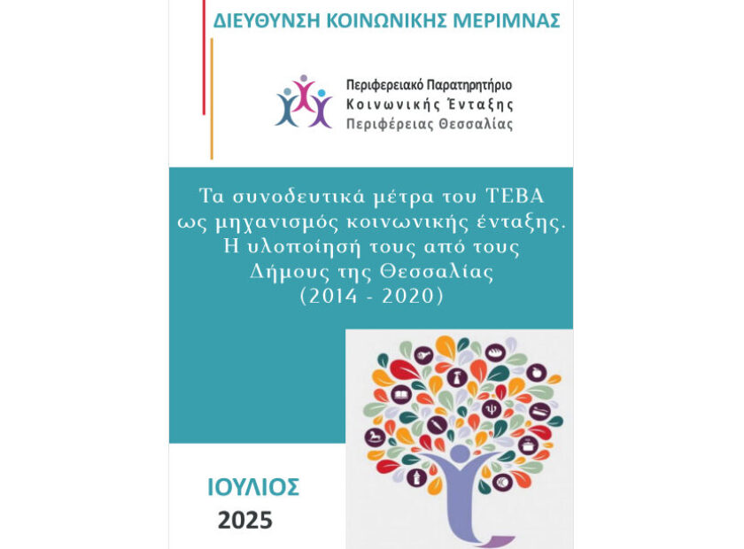 ΣΥΝΟΔΕΥΤΙΚΑ ΜΕΤΡΑ ΤΟΥ ΤΕΒΑ