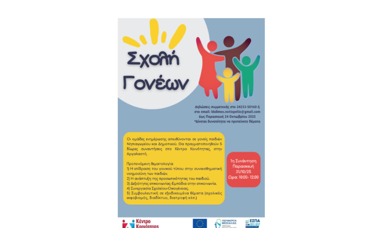 ΣΧΟΛΗ ΓΟΝΕΩΝ