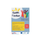 Ομάδες ενημέρωσης γονέων από το Κέντρο Κοινότητας του Δήμου Νοτίου Πηλίου