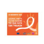 Δράσεις Ενημέρωσης και Ευαισθητοποίησης του Κέντρου Γυναικών Καρδίτσας την Διεθνή Ημέρα για την Εξάλειψη της Βίας Κατά των Γυναικών