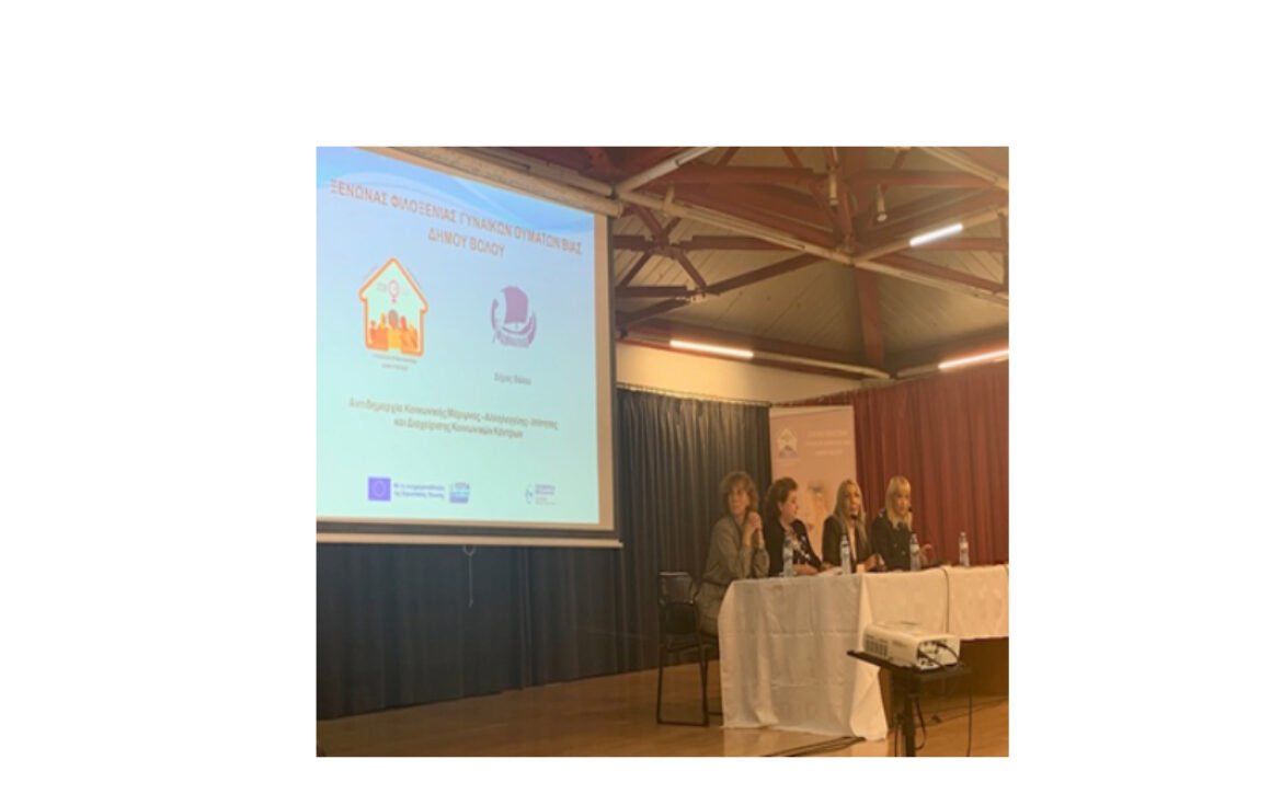 Ξενώνας Φιλοξενίας Γυναικών