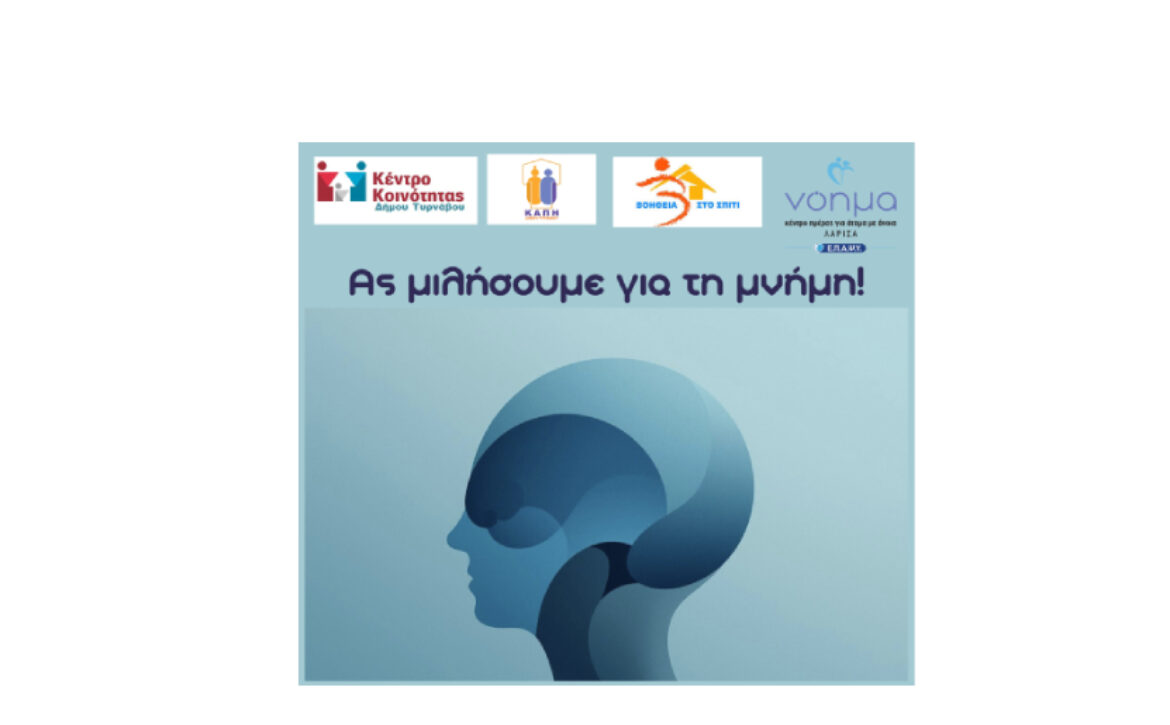 ΟΜΙΛΙΑ ΓΙΑ ΤΗ ΜΝΗΜΗ