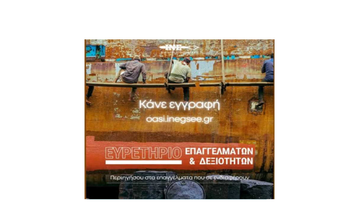 ΙΝΕ – ΓΣΕΕ