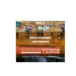 Ευρετήριο Επαγγελμάτων και Δεξιοτήτων από την ΙΝΕ – ΓΣΕΕ Θεσσαλίας