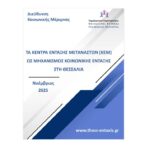 Έκθεση για τα ΚΕΜ