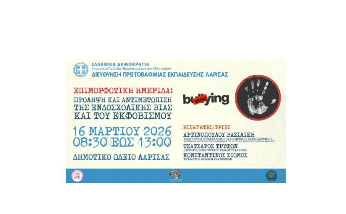 Επιμορφωτική Ημερίδα