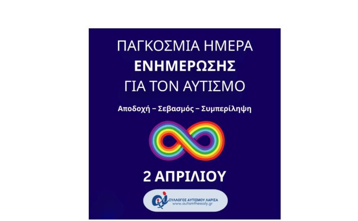 ΠΑΓΚΟΣΜΙΑ ΗΜΕΡΑ ΑΥΤΙΣΜΟΥ