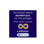 2 Απριλίου Παγκόσμια Ημέρα Ευαισθητοποίησης και ενημέρωσης για τον Αυτισμό