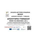 Εγγραφές στο Σχολείο Δεύτερης Ευκαιρίας Βόλου