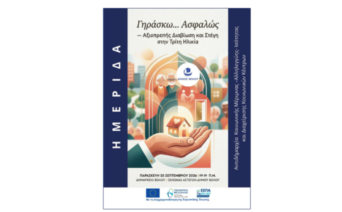 Γηράσκω Ασφαλώς