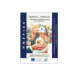 Hμερίδα από τον Ξενώνα Μεταβατικής Φιλοξενίας Αστέγων του Δήμου Βόλου