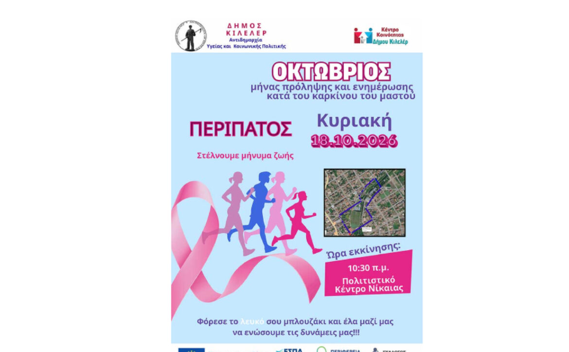 Δράση από τον Δήμο Κιλελέρ